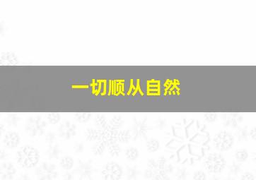 一切顺从自然