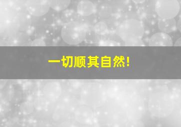 一切顺其自然!