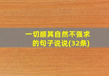 一切顺其自然不强求的句子说说(32条)