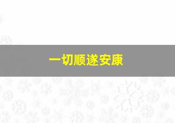 一切顺遂安康