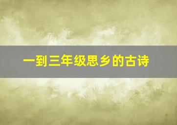 一到三年级思乡的古诗