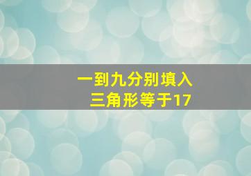 一到九分别填入三角形等于17