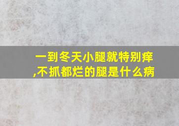 一到冬天小腿就特别痒,不抓都烂的腿是什么病