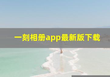 一刻相册app最新版下载