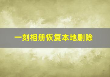 一刻相册恢复本地删除