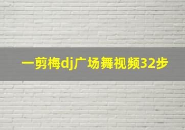 一剪梅dj广场舞视频32步