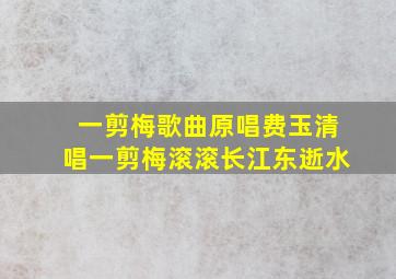 一剪梅歌曲原唱费玉清唱一剪梅滚滚长江东逝水