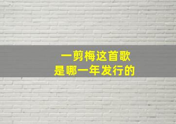 一剪梅这首歌是哪一年发行的