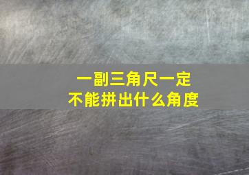 一副三角尺一定不能拼出什么角度