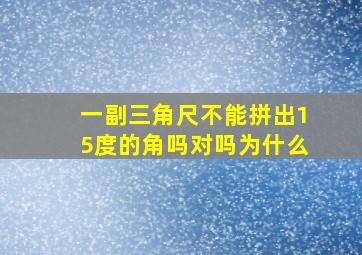 一副三角尺不能拼出15度的角吗对吗为什么