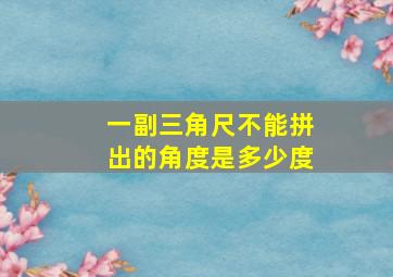 一副三角尺不能拼出的角度是多少度