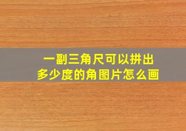 一副三角尺可以拼出多少度的角图片怎么画