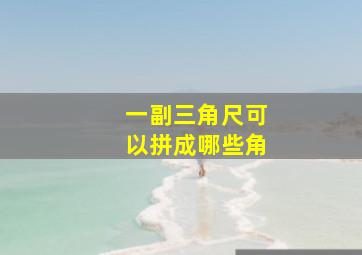 一副三角尺可以拼成哪些角