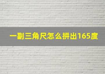 一副三角尺怎么拼出165度