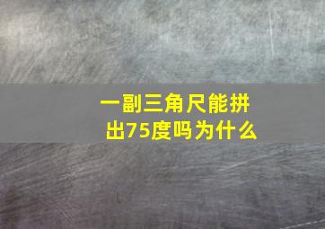 一副三角尺能拼出75度吗为什么