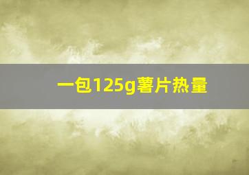 一包125g薯片热量