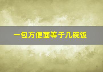 一包方便面等于几碗饭