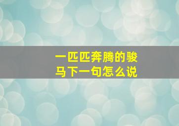 一匹匹奔腾的骏马下一句怎么说