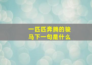 一匹匹奔腾的骏马下一句是什么