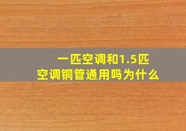 一匹空调和1.5匹空调铜管通用吗为什么