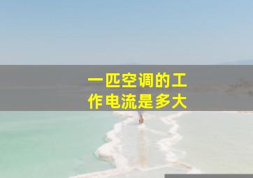 一匹空调的工作电流是多大