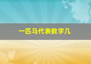 一匹马代表数字几