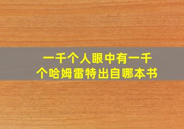 一千个人眼中有一千个哈姆雷特出自哪本书