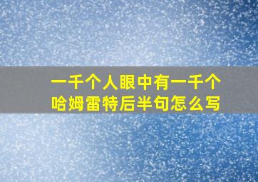 一千个人眼中有一千个哈姆雷特后半句怎么写