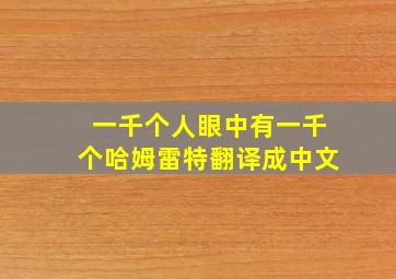 一千个人眼中有一千个哈姆雷特翻译成中文