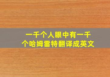 一千个人眼中有一千个哈姆雷特翻译成英文