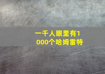 一千人眼里有1000个哈姆雷特