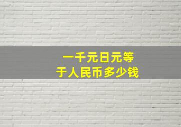 一千元日元等于人民币多少钱