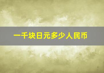 一千块日元多少人民币