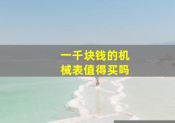 一千块钱的机械表值得买吗