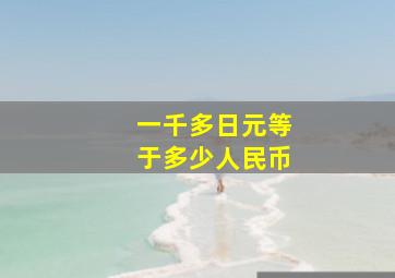 一千多日元等于多少人民币