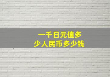 一千日元值多少人民币多少钱