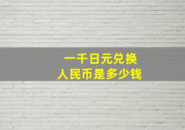 一千日元兑换人民币是多少钱