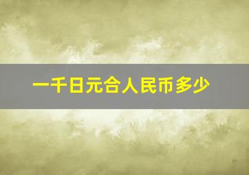 一千日元合人民币多少