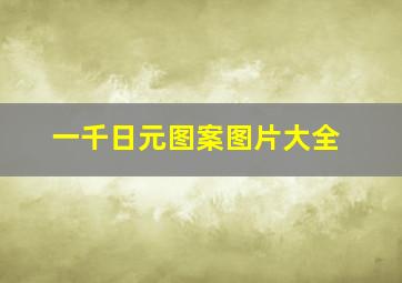 一千日元图案图片大全