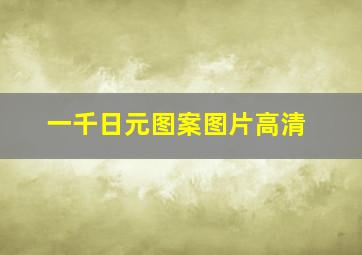 一千日元图案图片高清