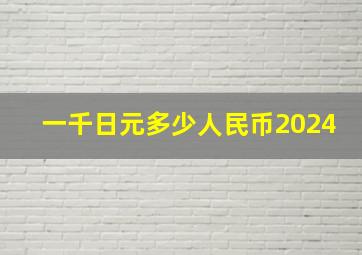 一千日元多少人民币2024