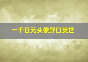 一千日元头像野口英世