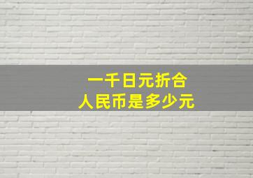 一千日元折合人民币是多少元