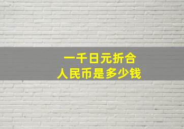 一千日元折合人民币是多少钱