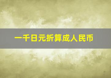 一千日元折算成人民币