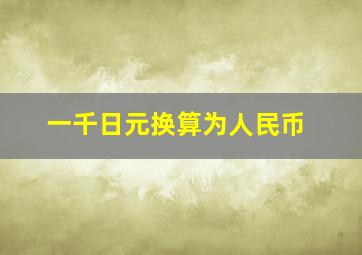 一千日元换算为人民币