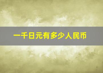 一千日元有多少人民币