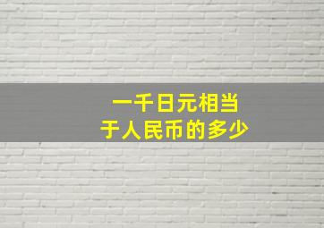 一千日元相当于人民币的多少