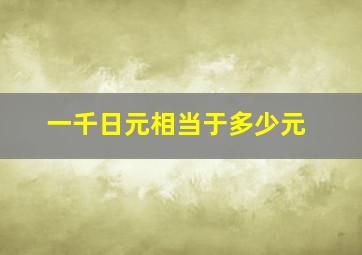 一千日元相当于多少元