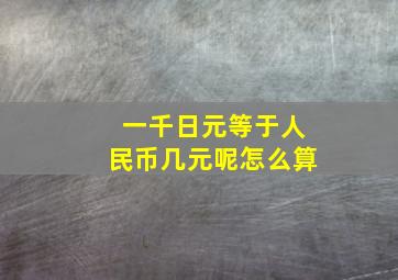 一千日元等于人民币几元呢怎么算